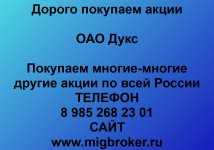 Купим акции «Дукс»