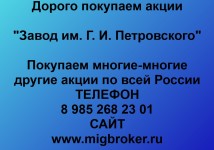 Купим акции «Завод им. Г. И. Петровского»