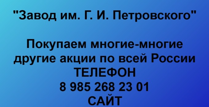 Купим акции «Завод им. Г. И. Петровского»