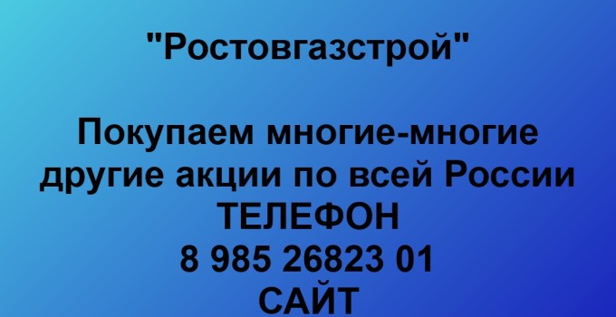 Купим акции «Ростовгазстрой»