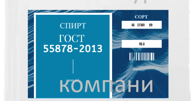 Спирт ГОСТ 55878-2013
