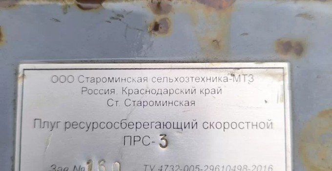 Плуг Староминская сельхозтехника-МТЗ ПРС-3, 2019