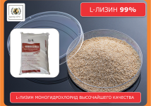 L-лизин моногидрохлорид 98,5% кормовой