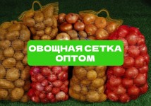 Сетка овощная 21×31 см | До 3 кг | Опт от производителя