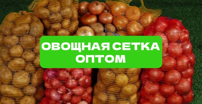 Сетка овощная 21×31 см | До 3 кг | Опт от производителя