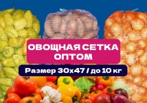 Сетка овощная 30×47 см | До 10 кг | Оптовые поставки