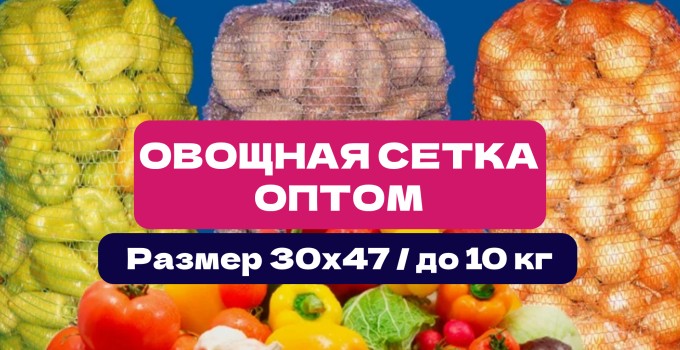 Сетка овощная 30×47 см | До 10 кг | Оптовые поставки
