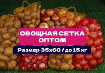 Сетки овощные 35×60 см | До 15 кг | Прямые поставки