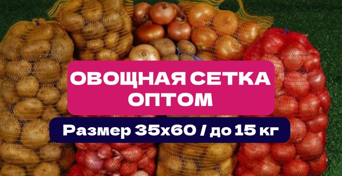 Сетки овощные 35×60 см | До 15 кг | Прямые поставки