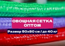Овощная сетка 50×80 см | До 40 кг | Опт от производителя