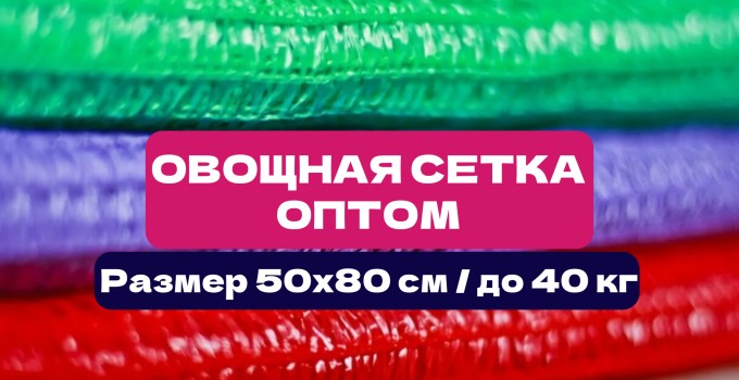 Овощная сетка 50×80 см | До 40 кг | Опт от производителя