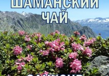 Фиточай Саган-Дайля. Белое Крыло
