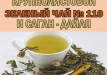 Функциональный купаж «КОРОЛЕВСКАЯ СТАТЬ» Зелёный чай №110 и Саган-дайля