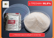 L-треонин 98,8% кормовой