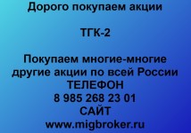 Покупаем акции «ТГК-2» по высоким ценам!