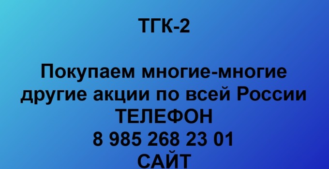 Покупаем акции «ТГК-2» по высоким ценам!