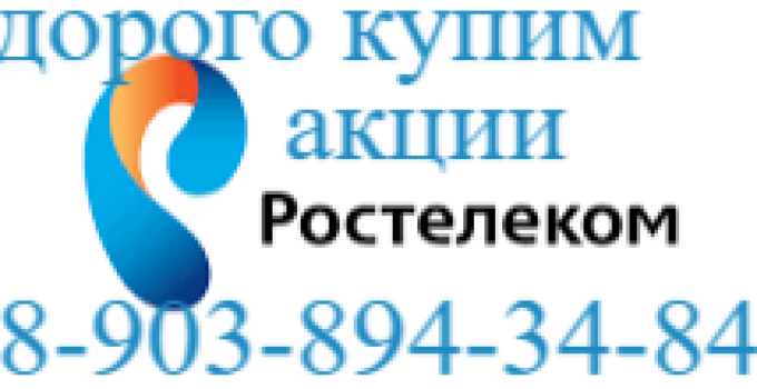 Купим акции "Ростелеком" в Смоленске по высокому курсу