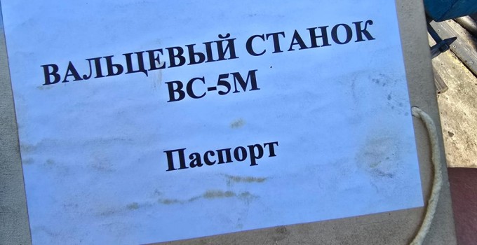 ВАЛЬЦЕВЫЙ СТАНОК Марка ВС-5М