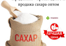 Продимекс - производство и продажа сахара оптом