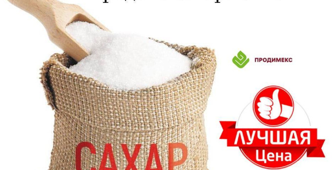 Продимекс - производство и продажа сахара оптом