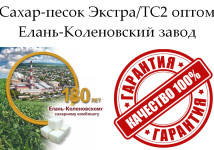Сахар-песок Экстра/ТС2 - Елань-Коленовский завод