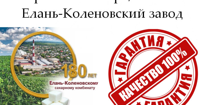 Сахар-песок Экстра/ТС2 - Елань-Коленовский завод