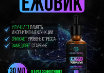 Двойной экстракт Ежовика 30мл