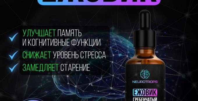 Двойной экстракт Ежовика 30мл