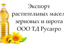 Экспорт растительных масел, зерновых и шрота от ТД Русагро