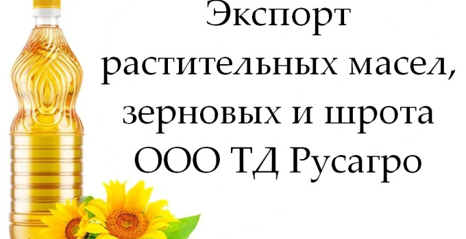 Экспорт растительных масел, зерновых и шрота от ТД Русагро