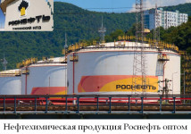 Нефтехимическая продукция Роснефть оптом