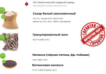 Сахар, жом и меласса напрямую от АО Земетчинский сахарный завод