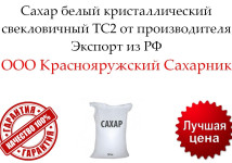 Сахар белый кристаллический свекловичный ТС2 от производителя