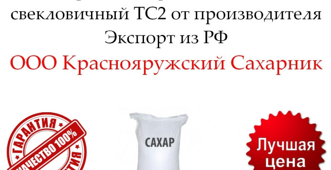 Сахар белый кристаллический свекловичный ТС2 от производителя