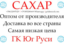 Экспортные поставки сахара от производителя ГК Юг Руси