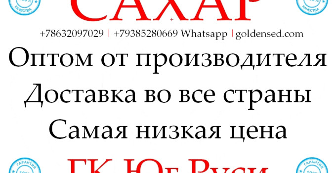 Экспортные поставки сахара от производителя ГК Юг Руси
