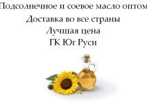 Подсолнечное и соевое масло оптом от ГК Юг Руси