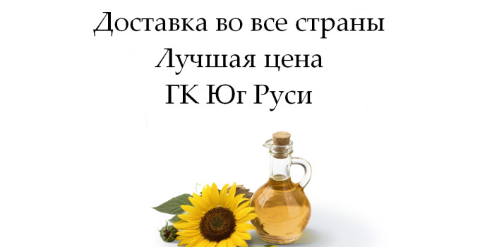 Подсолнечное и соевое масло оптом от ГК Юг Руси
