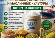 Сахар ГОСТ, зерновые, бобовые и масличные культуры оптом
