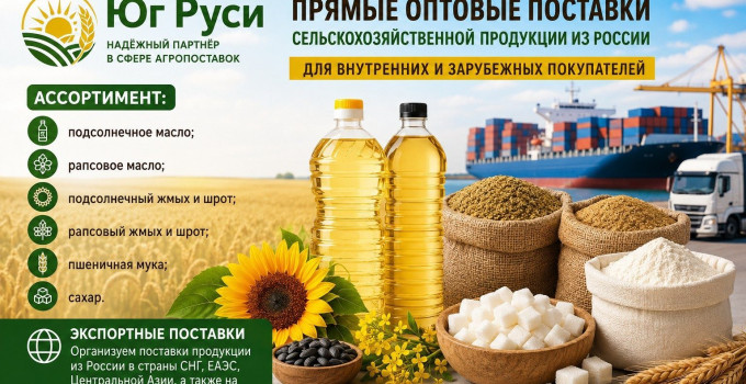 Сельхозпродукция оптом из России - масла, шрот, мука, сахар на экспорт