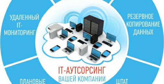 IT- аутсоринг  компьютеров, серверов, сетей предприятий